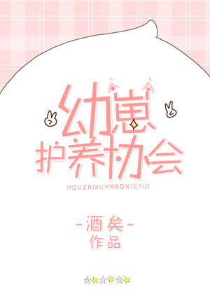 幼崽护养协会百度网盘