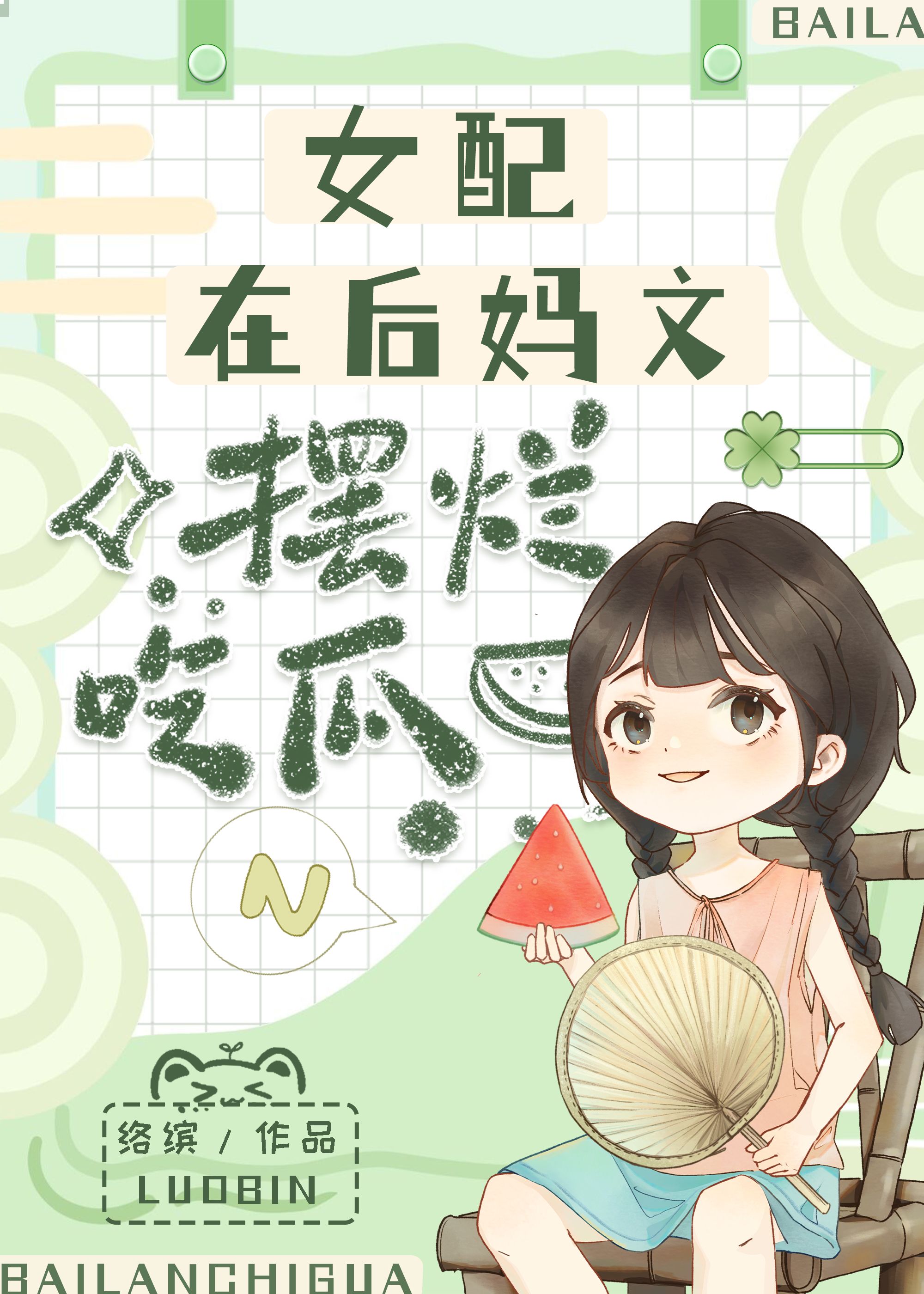 女配在后妈文摆烂吃瓜[七零]千千免费阅读