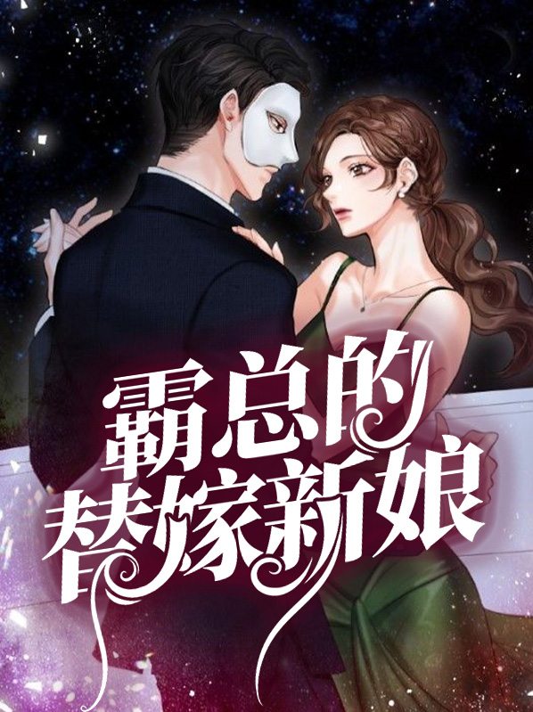 霸总的替嫁新娘白洛溪陆修诚
