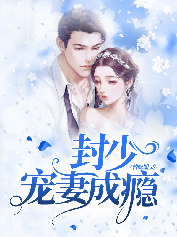 封少的待嫁小甜妻最新