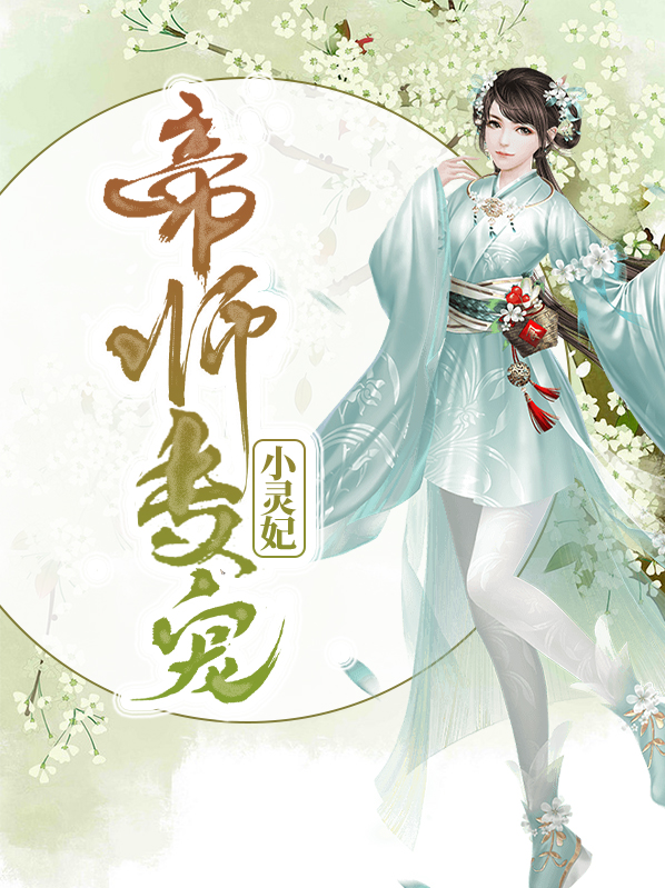 帝师宠妃清冷丞相