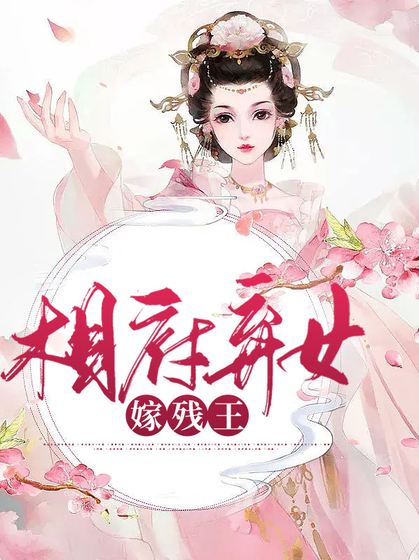 相府弃女嫁残王免费阅读