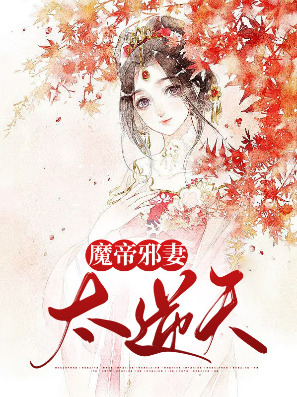 魔帝的逆天神妃