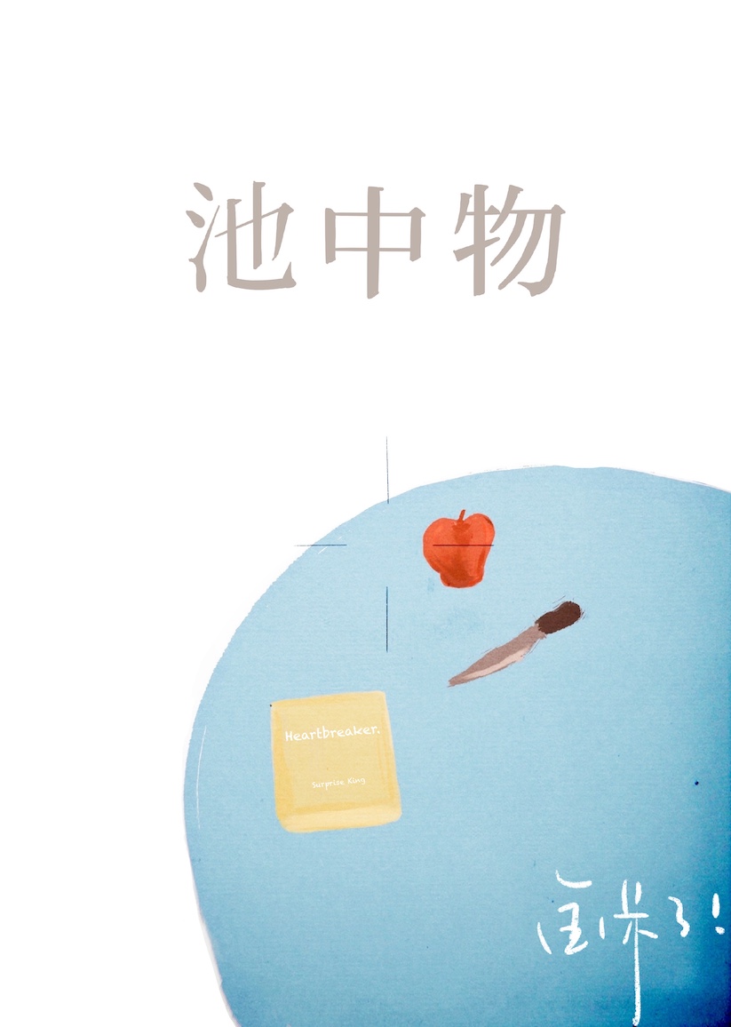 池中物小说免费读