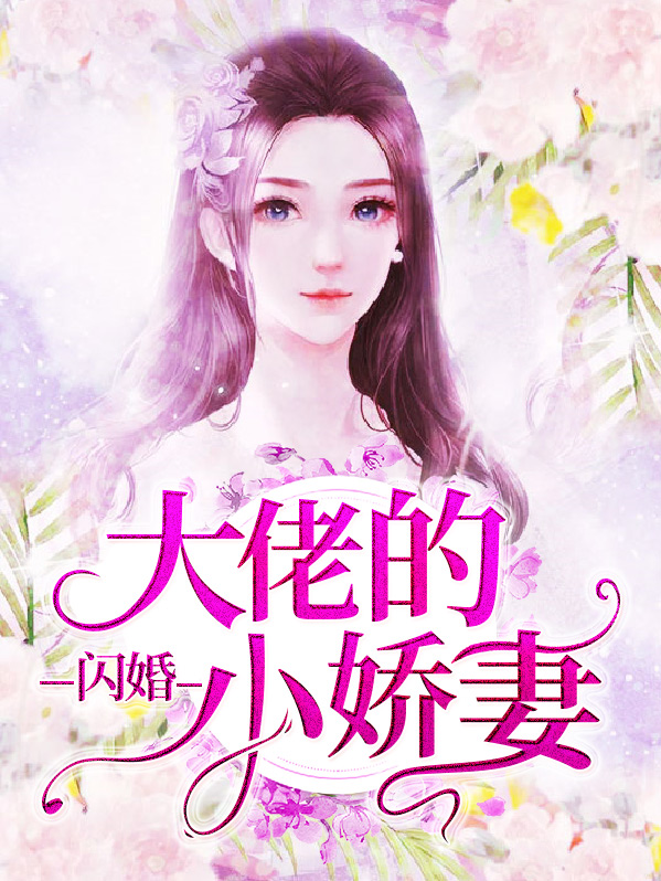 闪婚总裁小娇妻电视剧全集