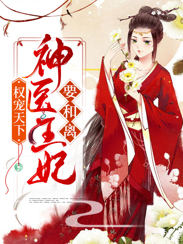 权宠天下，神医王妃要和离