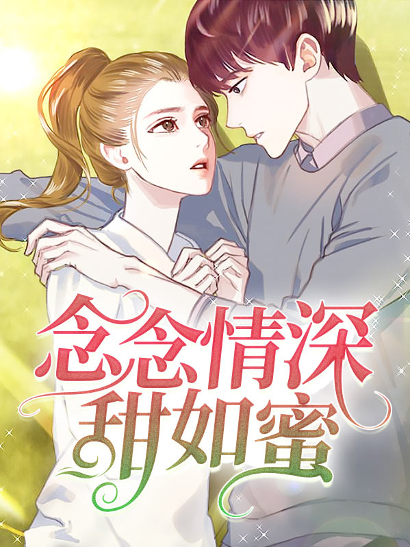 念念情深终不悔免费阅读全文