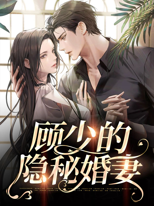 隐婚顾少的绯闻前妻