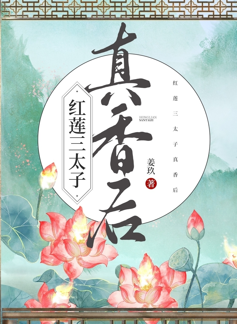 哪吒三太子是红孩儿吗