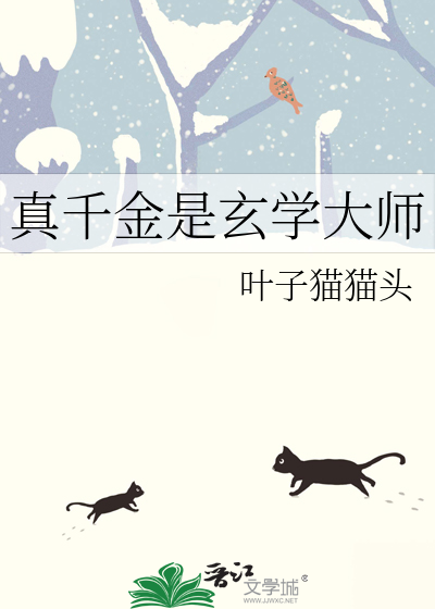 真千金是玄学大师的小说