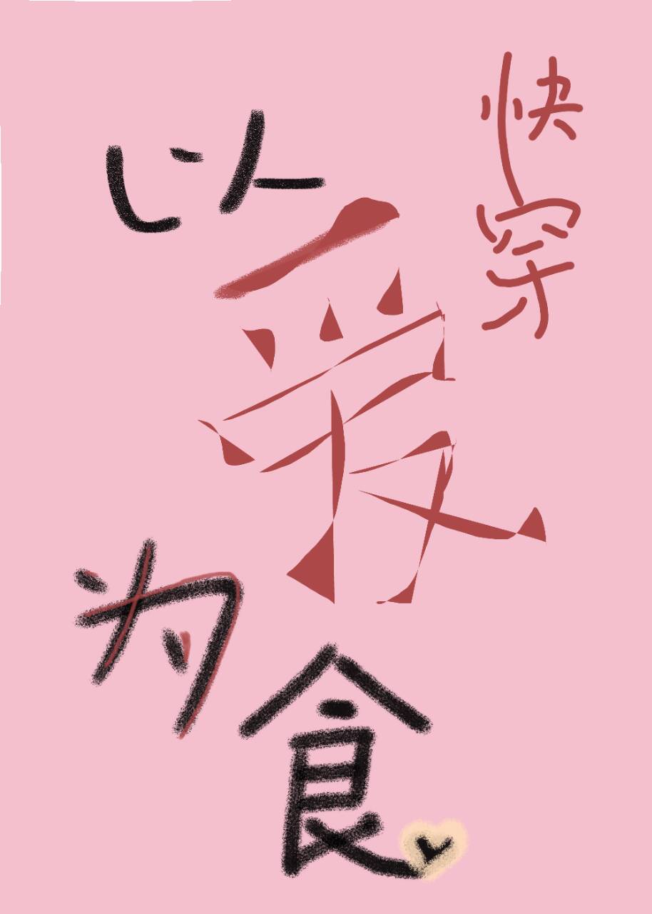 以爱为食[快穿]免费阅读