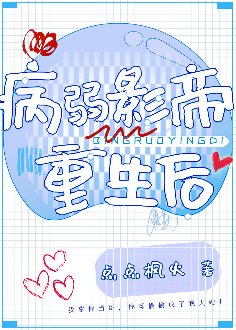 病弱影帝穿书后点点枫火txt