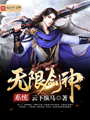 无限剑神系统TXT