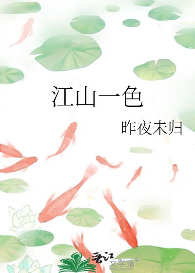 江山一色无纤尘下一句是什么