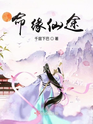 命缘仙途结局无语