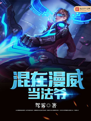 混在漫威当法爷 小说