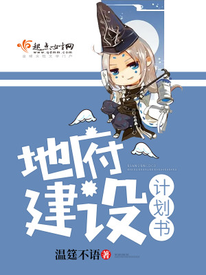 地府建设计划书百度云