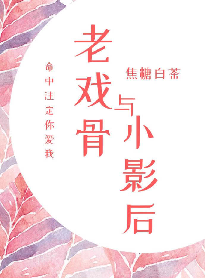 老戏骨与小影后[重生] 焦糖白茶