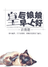 皇后娘娘早上好 作者:衣青箬