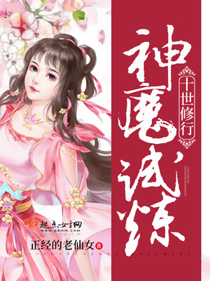 神魔试炼十世修行怎么打