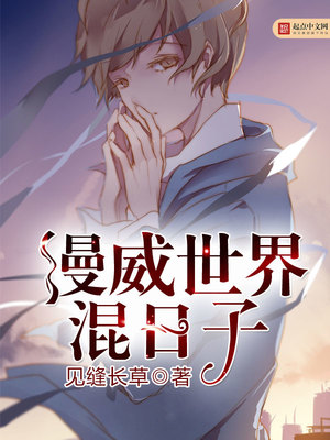 漫威世界混日子下载