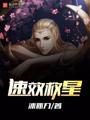 速效救星女主是谁