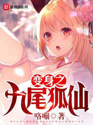 变身之九尾狐仙苏楠