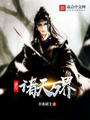逆行诸天万界TXT