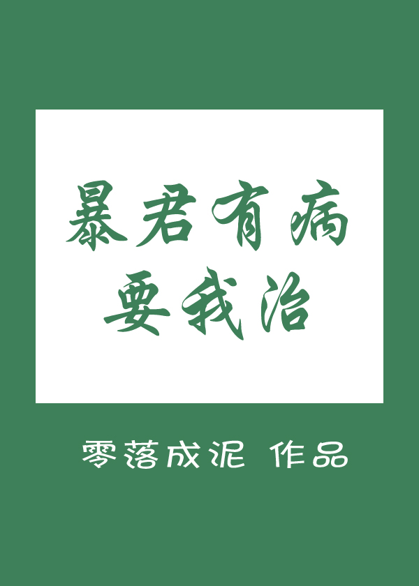 暴君有病要我治讲的什么
