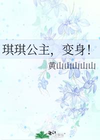 巧虎的琪琪公主