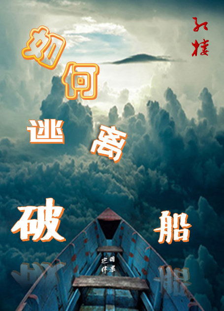 [红楼]如何逃离破船 因果定律