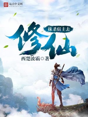 宿主抹杀小说