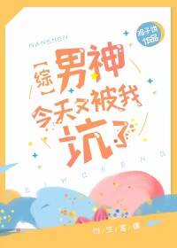 男神今天又被坑了 网盘