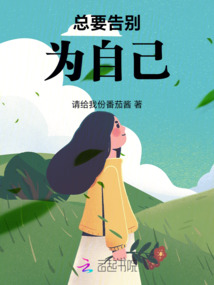 告别小时候的自己