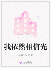 我依然相信光,但不相信后羿了[破涕为笑]怎么回复