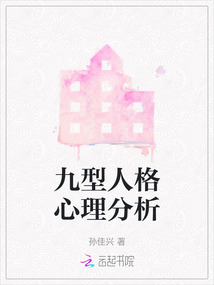 九型人格之职场心理是什么