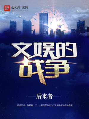 文娱的战争书评