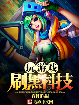 玩游戏刷黑科技 小说