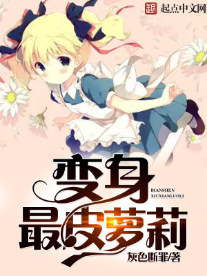 变身最皮少女