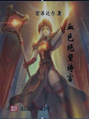 血色绝望祷言 小说