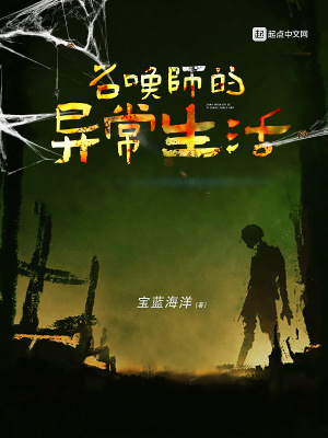 召唤师的异界生活