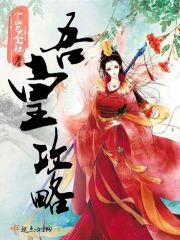 吾皇攻略记老六全文阅读