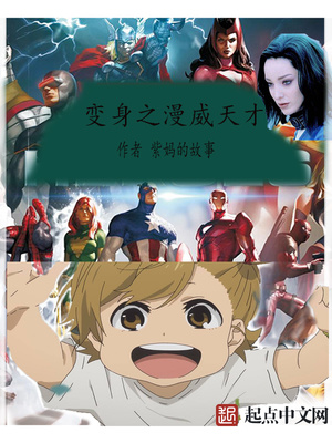 变身之漫威天才 小说
