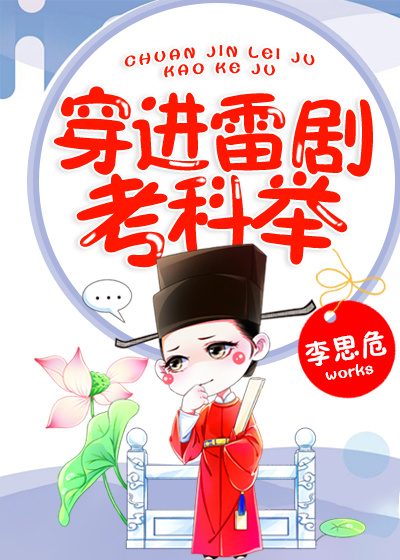 穿进雷剧考科举前世番外