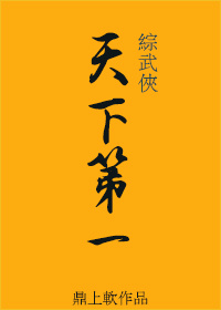 综武侠天下第一毒