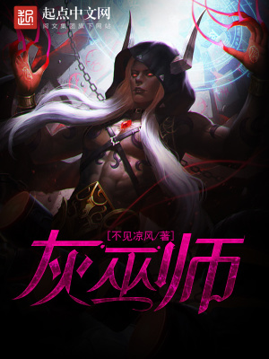 灰巫师是什么