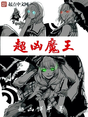 最凶的魔王