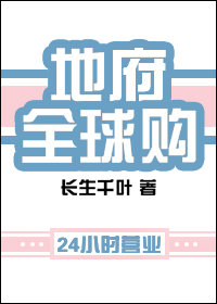 地府全球购好看吗