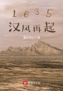 1635汉风再起