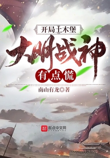 开局土木堡,大明战神有点慌 南山有龙